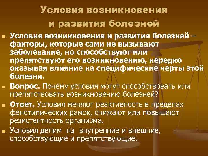 Условия возникновения и развития болезней n n Условия возникновения и развития болезней – факторы,