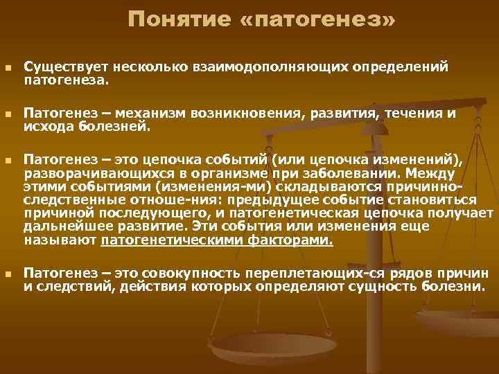 Механизмы болезни. Понятие о патогенезе. Патогенез определение понятия. Общие патогенетические механизмы болезней. Этиология - определение понятия, классификация причин и условий.