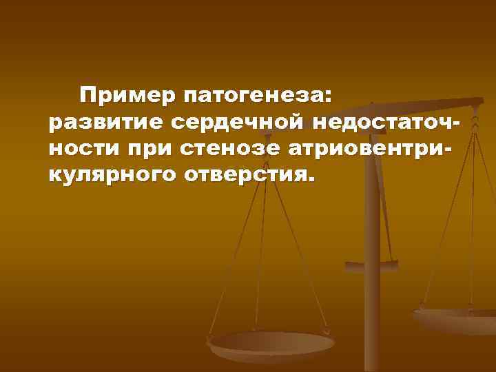 Пример патогенеза: развитие сердечной недостаточности при стенозе атриовентрикулярного отверстия. 