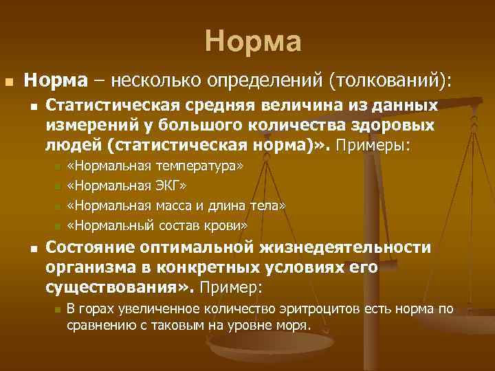 Норма n Норма – несколько определений (толкований): n Статистическая средняя величина из данных измерений