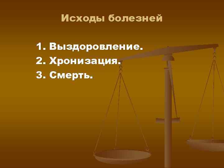 Исходы болезней 1. Выздоровление. 2. Хронизация. 3. Смерть. 