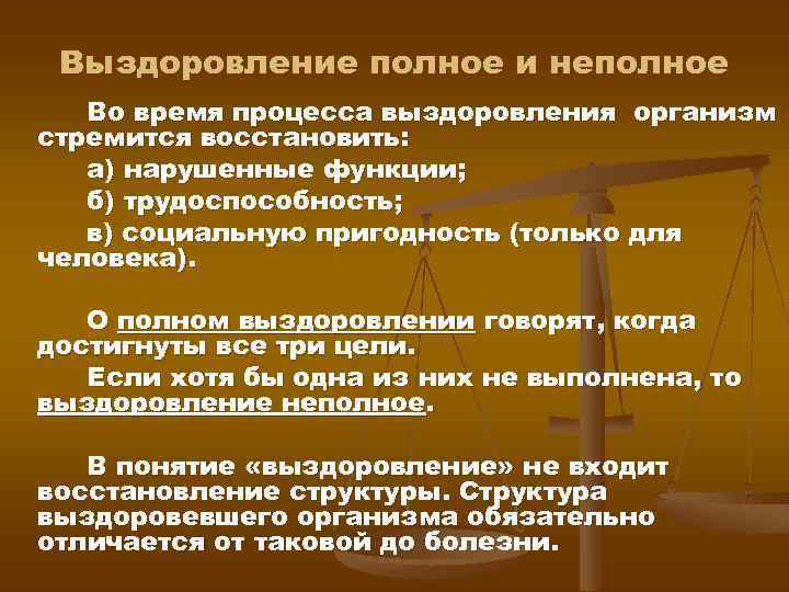Выздоровление полное и неполное Во время процесса выздоровления организм стремится восстановить: а) нарушенные функции;