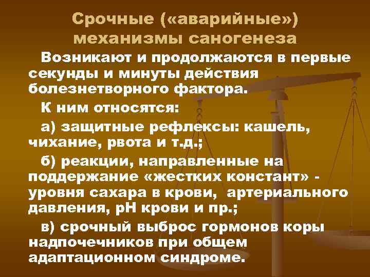 Срочные ( «аварийные» ) механизмы саногенеза Возникают и продолжаются в первые секунды и минуты