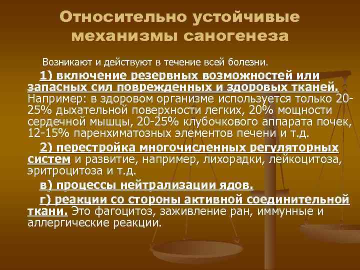 Относительно устойчивые механизмы саногенеза Возникают и действуют в течение всей болезни. 1) включение резервных