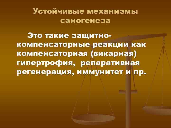 Устойчивые механизмы саногенеза Это такие защитнокомпенсаторные реакции как компенсаторная (викарная) гипертрофия, репаративная регенерация, иммунитет