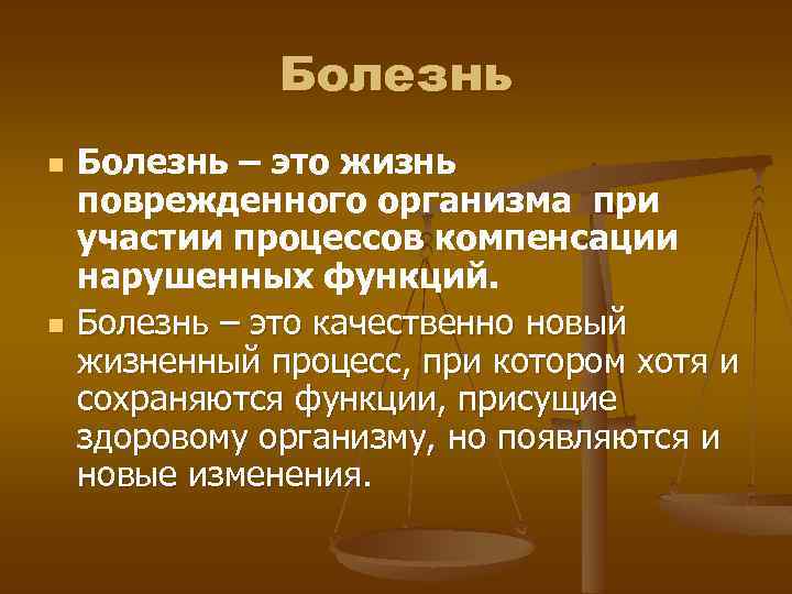 Функция болезни