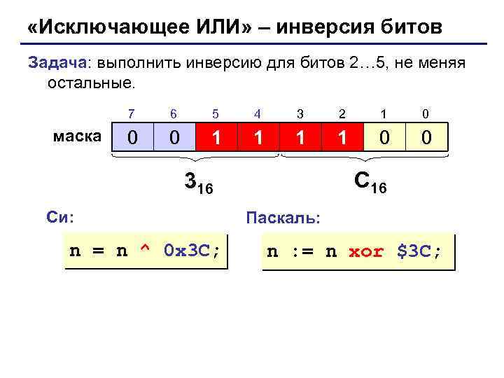 Инвертация. Инверсия в Паскале. Инверсия исключающего или. Инвертирование битов c++. Инвертирование массива в Паскале.