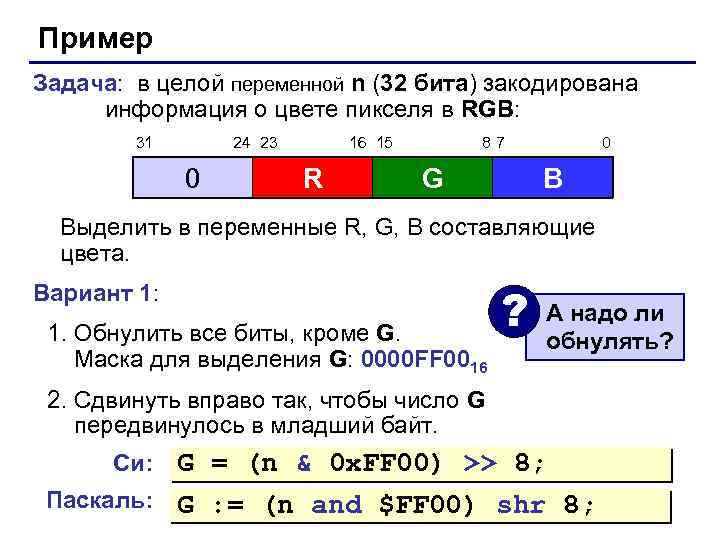 Пример Задача: в целой переменной n (32 бита) закодирована информация о цвете пикселя в