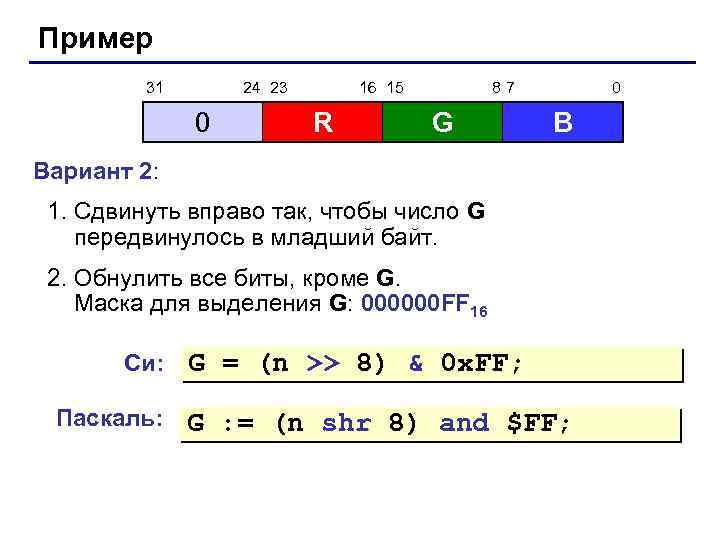 Пример 31 24 23 0 16 15 R 87 G 0 B Вариант 2: