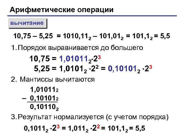 Арифметические операции вычитание 10, 75 – 5, 25 = 1010, 112 – 101, 012