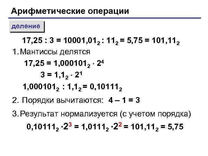 Арифметические операции деление 17, 25 : 3 = 10001, 012 : 112 = 5,
