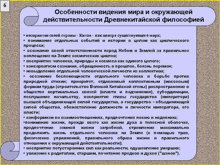 6 Особенности видения мира и окружающей действительности Древнекитайской философией • восприятие своей страны -