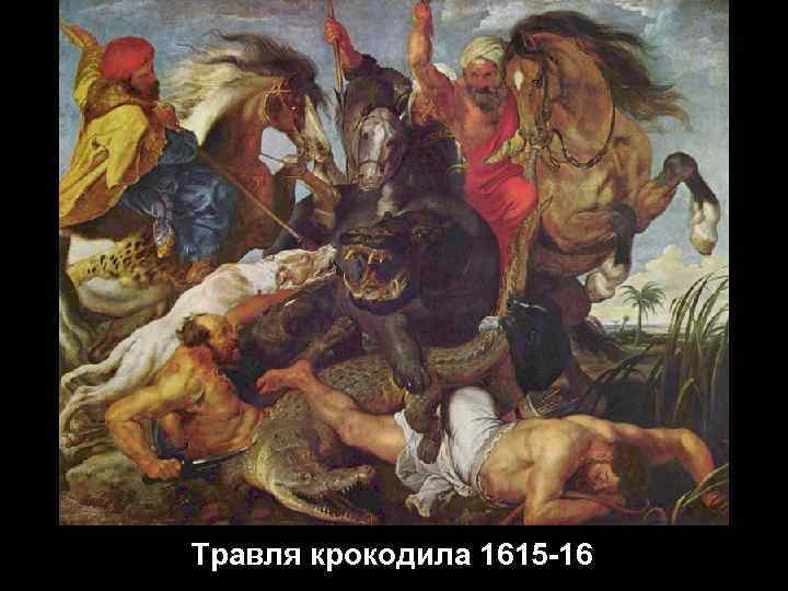 Травля крокодила 1615 -16 