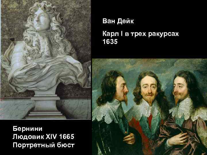 Ван Дейк Карл I в трех ракурсах 1635 Бернини Людовик XIV 1665 Портретный бюст