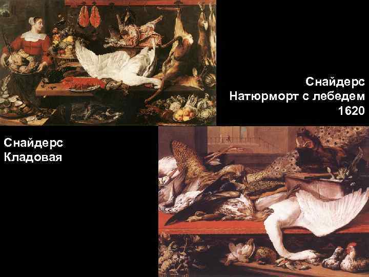 Снайдерс Натюрморт с лебедем 1620 Снайдерс Кладовая 