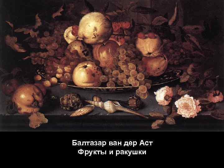 Балтазар ван дер Аст Фрукты и ракушки 