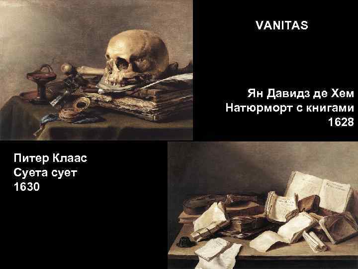VANITAS Ян Давидз де Хем Натюрморт с книгами 1628 Питер Клаас Суета сует 1630