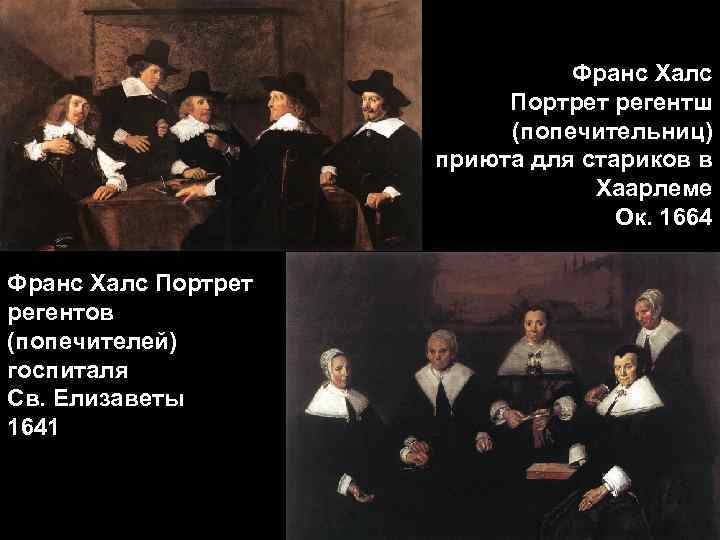 Франс Халс Портрет регентш (попечительниц) приюта для стариков в Хаарлеме Ок. 1664 Франс Халс