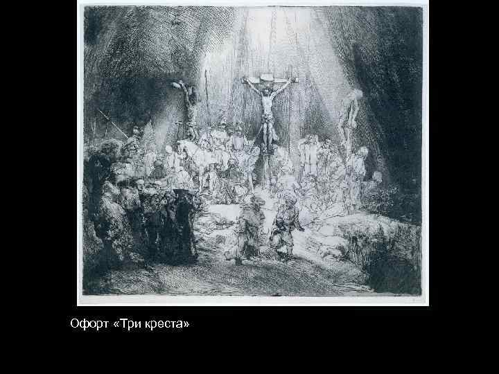 Офорт «Три креста» 