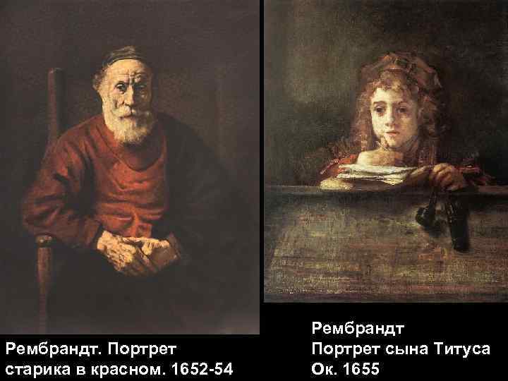 Рембрандт. Портрет старика в красном. 1652 -54 Рембрандт Портрет сына Титуса Ок. 1655 