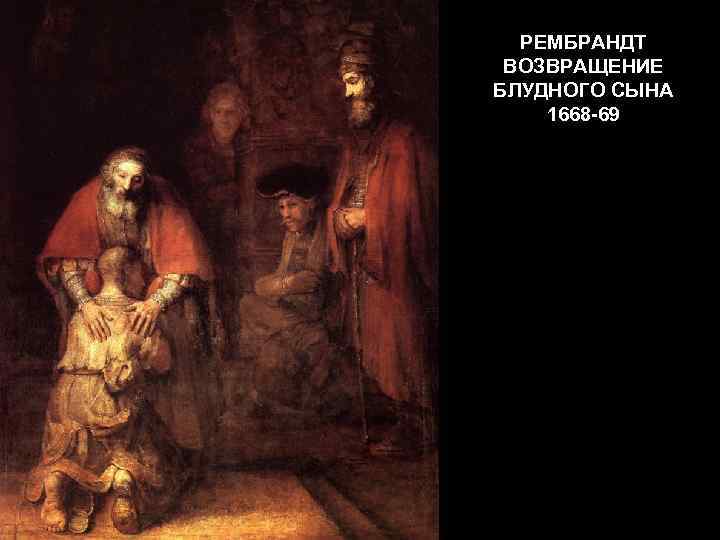 РЕМБРАНДТ ВОЗВРАЩЕНИЕ БЛУДНОГО СЫНА 1668 -69 