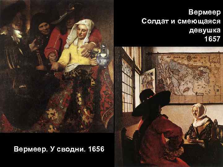 Вермеер Солдат и смеющаяся девушка 1657 Вермеер. У сводни. 1656 