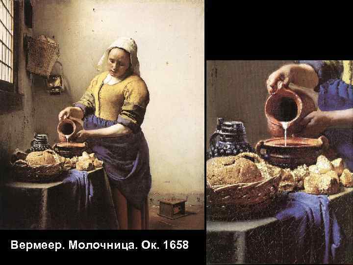 Вермеер. Молочница. Ок. 1658 