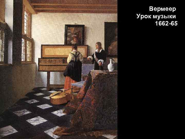 Вермеер Урок музыки 1662 -65 