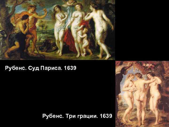 Рубенс. Суд Париса. 1639 Рубенс. Три грации. 1639 