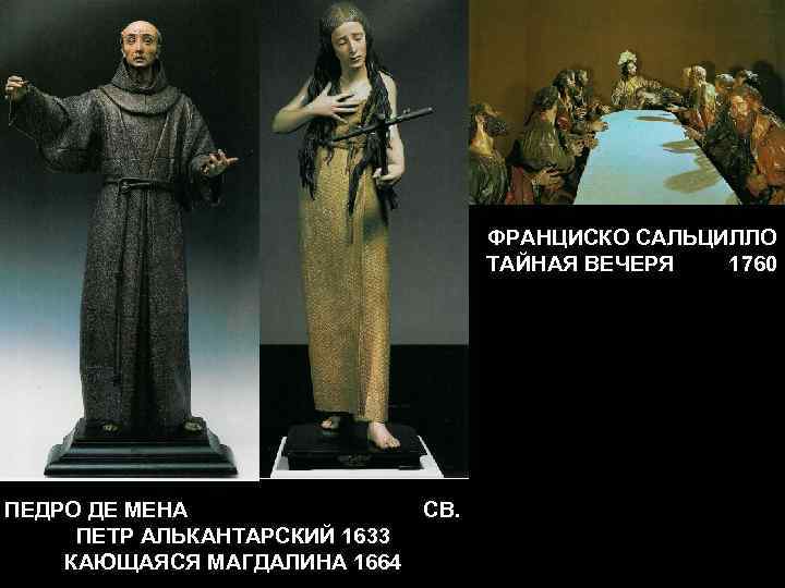 ФРАНЦИСКО САЛЬЦИЛЛО ТАЙНАЯ ВЕЧЕРЯ 1760 ПЕДРО ДЕ МЕНА ПЕТР АЛЬКАНТАРСКИЙ 1633 КАЮЩАЯСЯ МАГДАЛИНА 1664