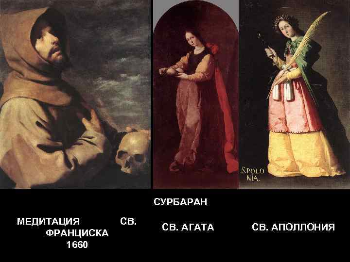 СУРБАРАН МЕДИТАЦИЯ ФРАНЦИСКА 1660 СВ. АГАТА СВ. АПОЛЛОНИЯ 