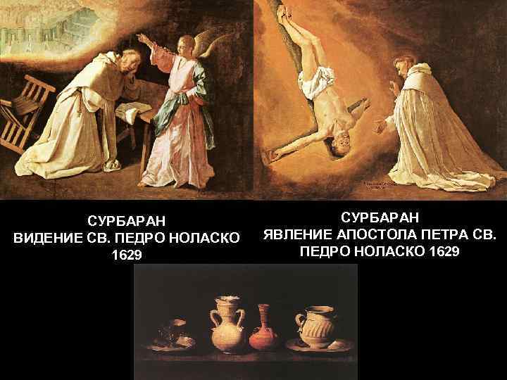 СУРБАРАН ВИДЕНИЕ СВ. ПЕДРО НОЛАСКО 1629 СУРБАРАН ЯВЛЕНИЕ АПОСТОЛА ПЕТРА СВ. ПЕДРО НОЛАСКО 1629