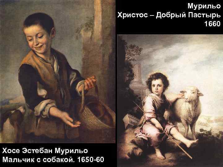 Мурильо Христос – Добрый Пастырь 1660 Хосе Эстебан Мурильо Мальчик с собакой. 1650 -60