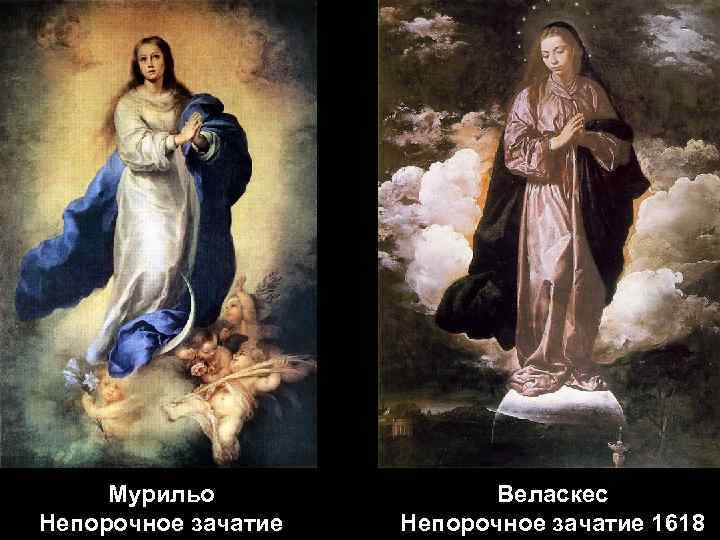 Мурильо Непорочное зачатие Веласкес Непорочное зачатие 1618 