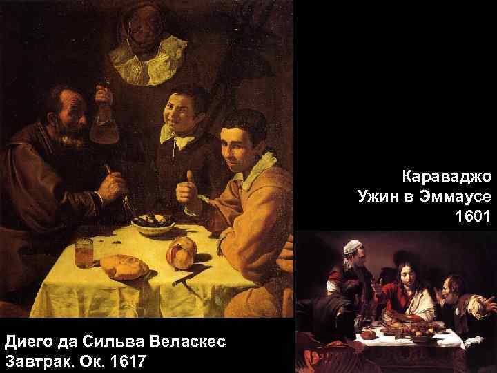 Караваджо Ужин в Эммаусе 1601 Диего да Сильва Веласкес Завтрак. Ок. 1617 