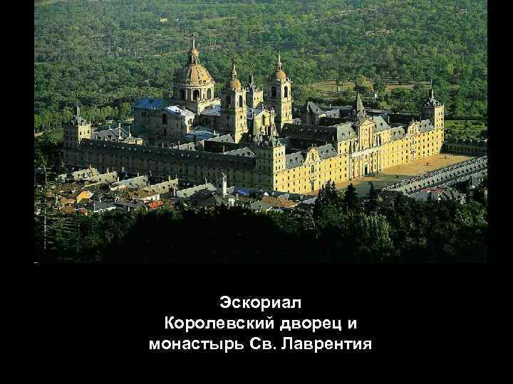 Эскориал Королевский дворец и монастырь Св. Лаврентия 
