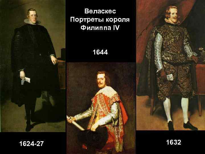 Веласкес Портреты короля Филиппа IV 1644 1624 -27 1632 