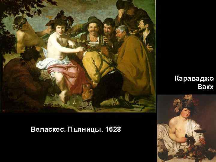 Караваджо Вакх Веласкес. Пьяницы. 1628 