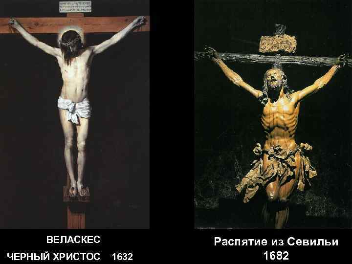 ВЕЛАСКЕС ЧЕРНЫЙ ХРИСТОС 1632 Распятие из Севильи 1682 