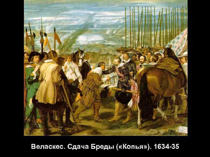 Веласкес. Сдача Бреды ( «Копья» ). 1634 -35 