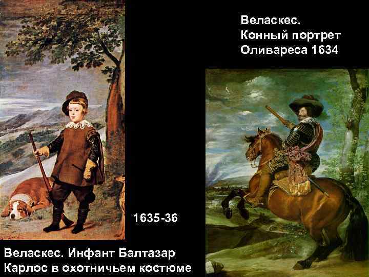 Веласкес. Конный портрет Оливареса 1634 1635 -36 Веласкес. Инфант Балтазар Карлос в охотничьем костюме