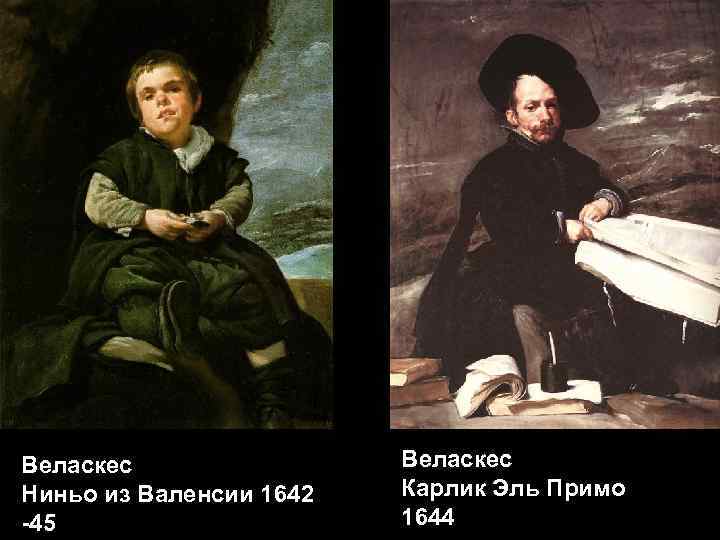 Веласкес Ниньо из Валенсии 1642 -45 Веласкес Карлик Эль Примо 1644 