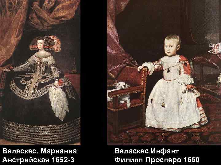 Веласкес. Марианна Австрийская 1652 -3 Веласкес Инфант Филипп Просперо 1660 