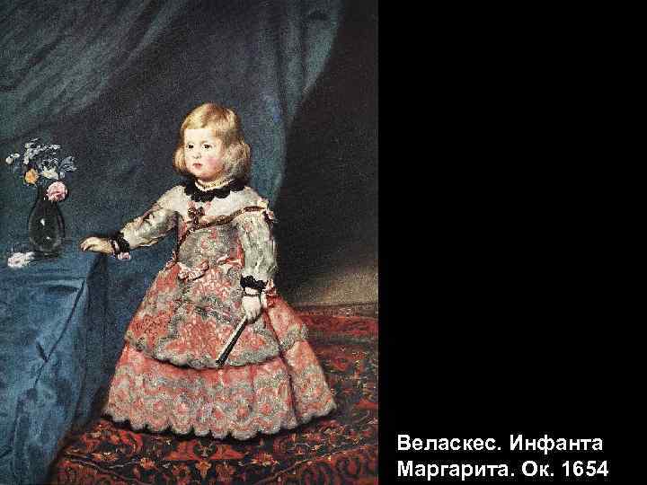 Веласкес. Инфанта Маргарита. Ок. 1654 