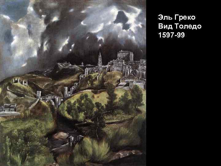 Эль Греко Вид Толедо 1597 -99 