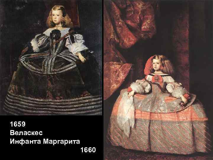1659 Веласкес Инфанта Маргарита 1660 