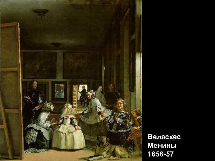 Веласкес Менины 1656 -57 