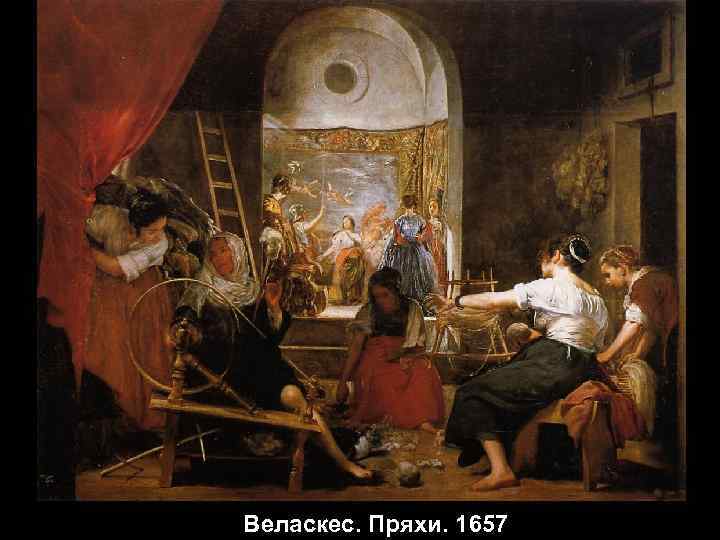 Веласкес. Пряхи. 1657 