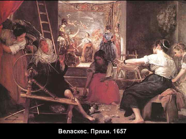 Веласкес. Пряхи. 1657 