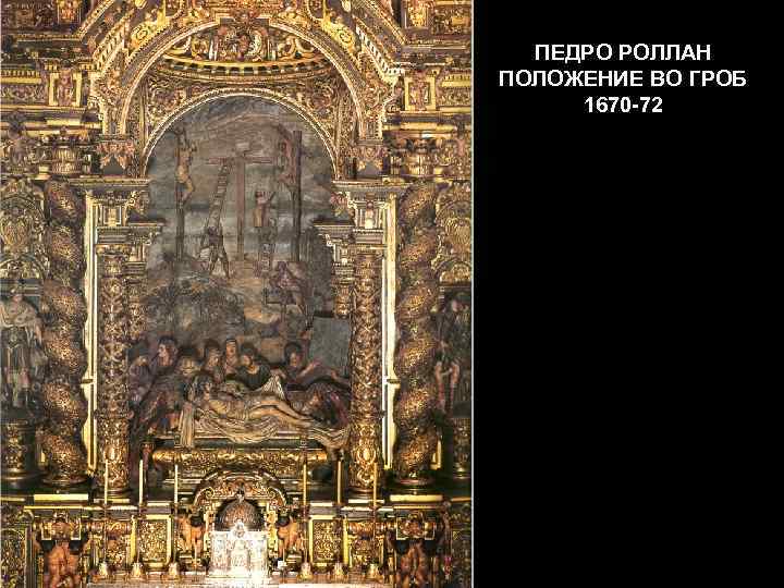 ПЕДРО РОЛЛАН ПОЛОЖЕНИЕ ВО ГРОБ 1670 -72 